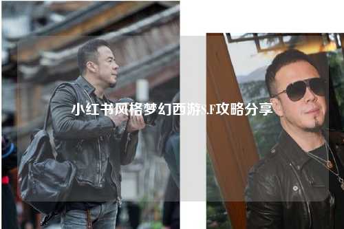 小红书风格梦幻西游S.F攻略分享